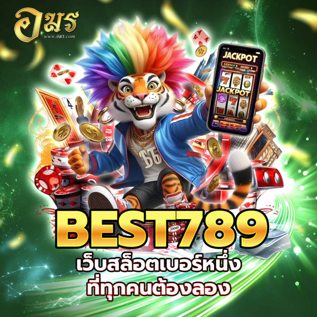 BEST789 เว็บสล็อตเบอร์หนึ่งที่ทุกคนต้องลอง