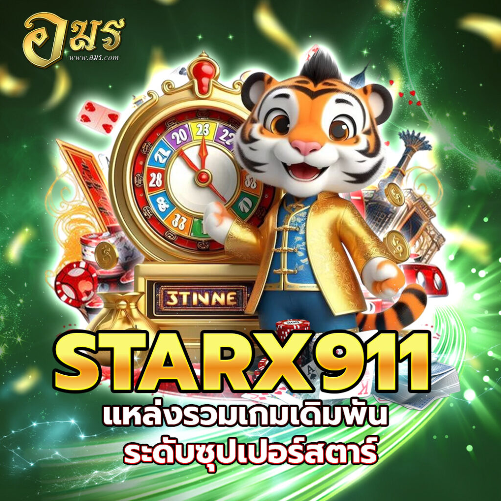 STARX911 แหล่งรวมเกมเดิมพัน ระดับซุปเปอร์สตาร์