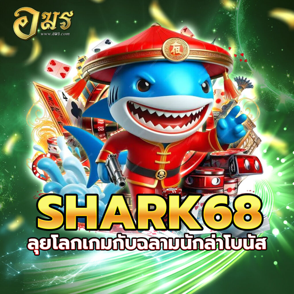 SHARK68 ลุยโลกเกมกับฉลามนักล่าโบนัส