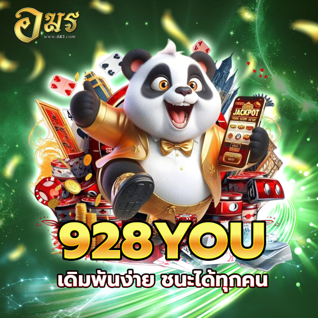 928YOU เดิมพันง่าย ชนะได้ทุกคน