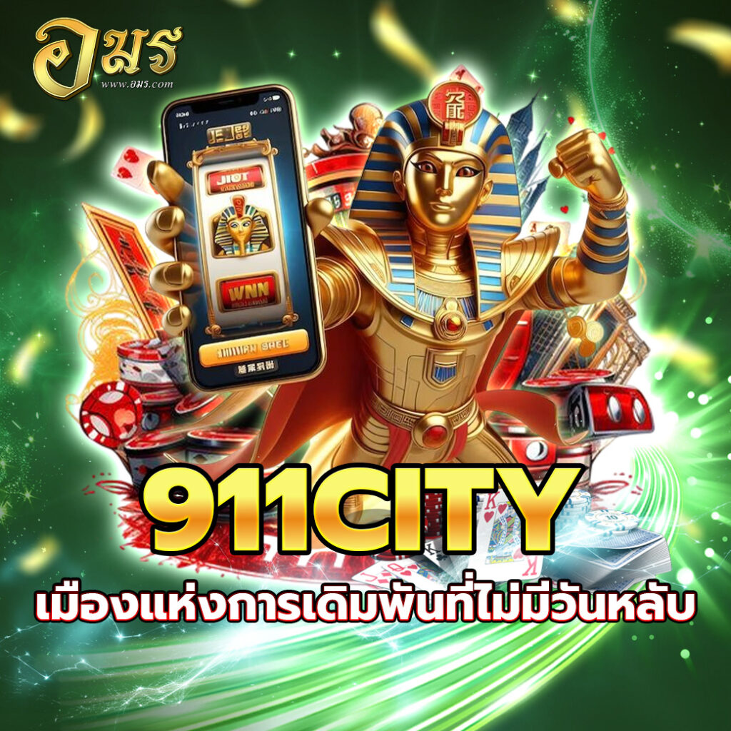 911CITY เมืองแห่งการเดิมพันที่ไม่มีวันหลับ