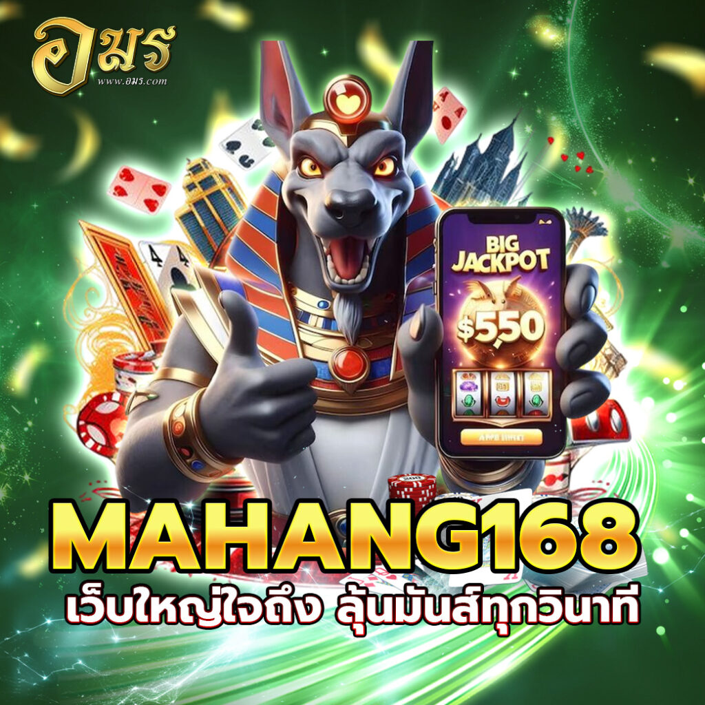 MAHANG168 เว็บใหญ่ใจถึง ลุ้นมันส์ทุกวินาที