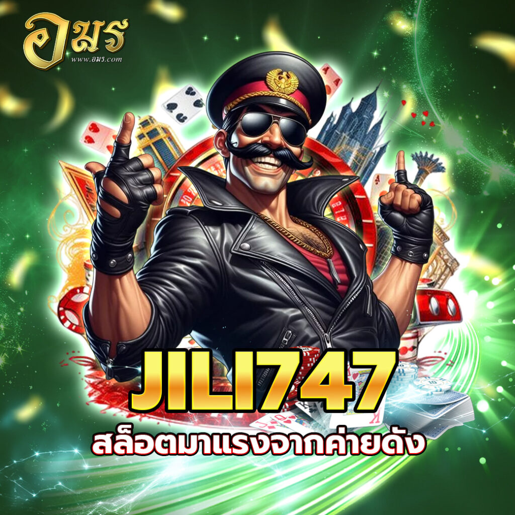 JILI747 สล็อตมาแรงจากค่ายดัง