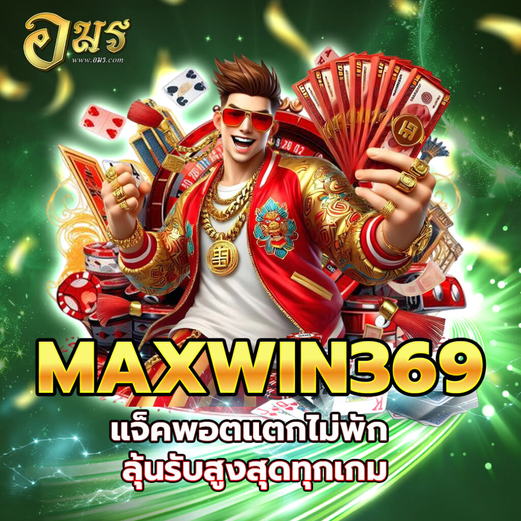 MAXWIN369 แจ็คพอตแตกไม่พัก ลุ้นรับสูงสุดทุกเกม