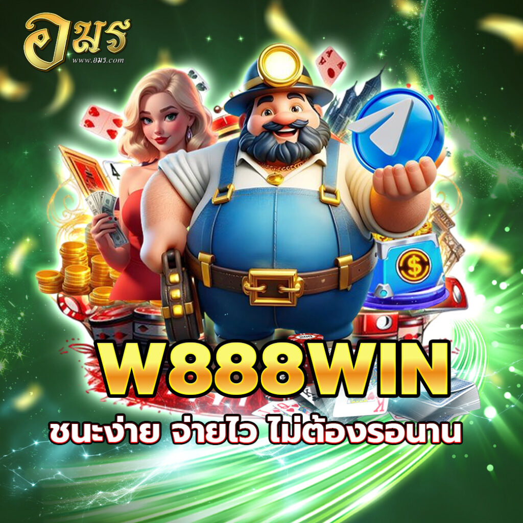 W888WIN ชนะง่าย จ่ายไว ไม่ต้องรอนาน