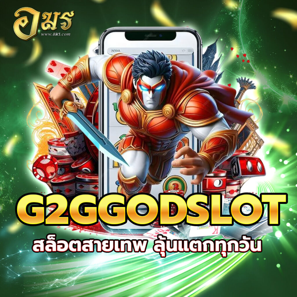 G2GGODSLOT สล็อตสายเทพ ลุ้นแตกทุกวัน