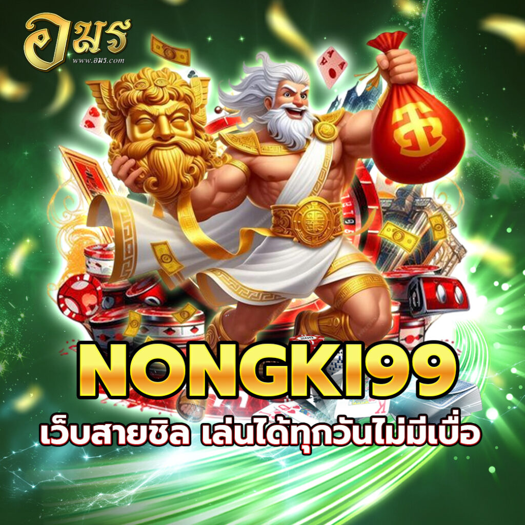 NONGKI99 เว็บสายชิล เล่นได้ทุกวันไม่มีเบื่อ
