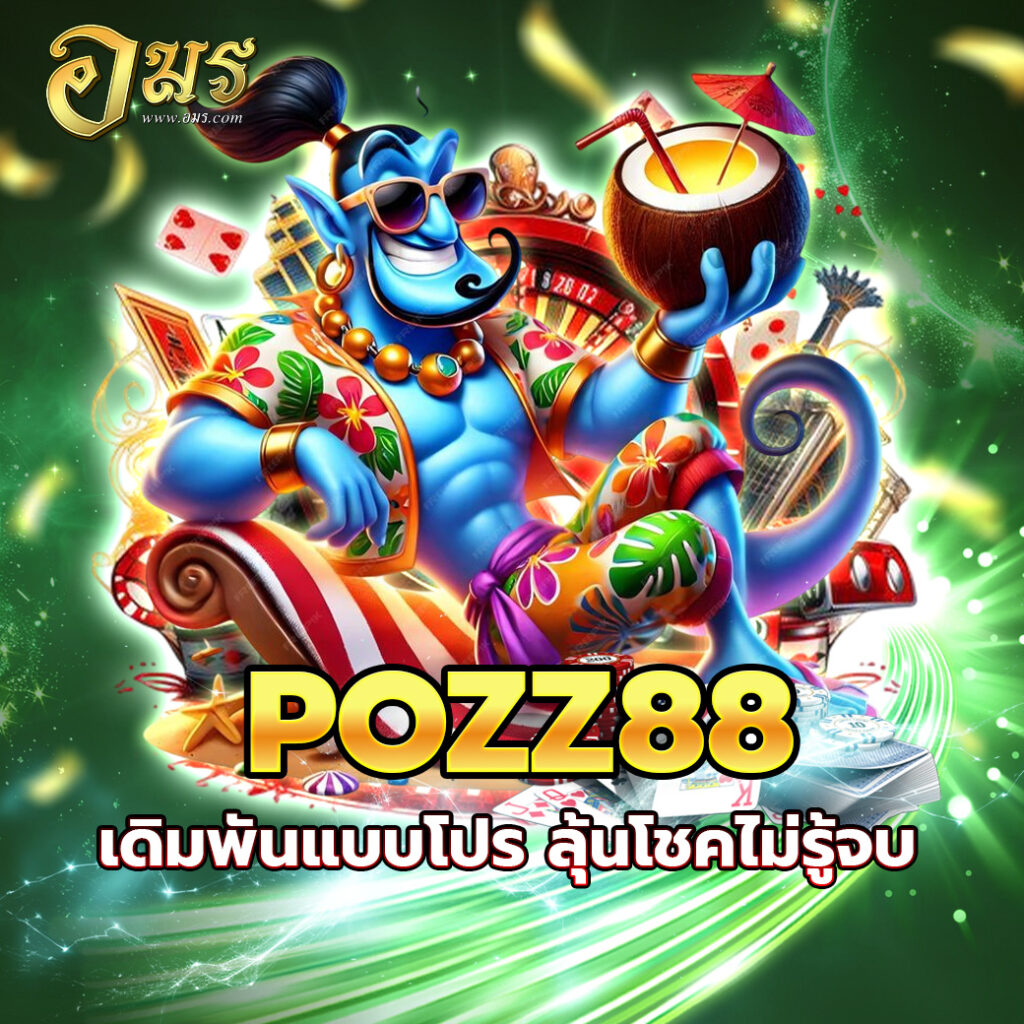 POZZ88 เดิมพันแบบโปร ลุ้นโชคไม่รู้จบ