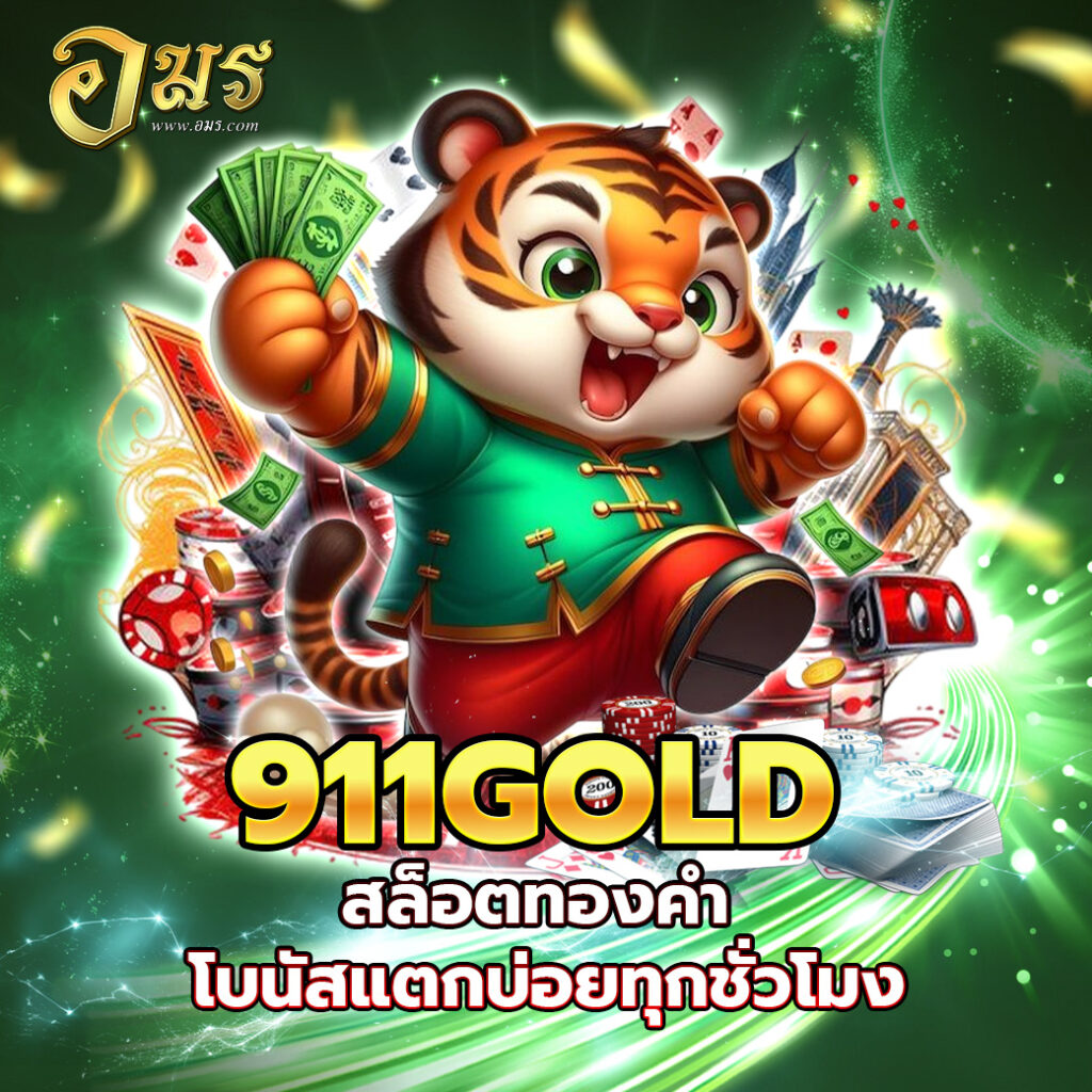 911GOLD สล็อตทองคำ โบนัสแตกบ่อยทุกชั่วโมง