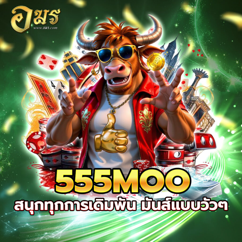 555MOO สนุกทุกการเดิมพัน มันส์แบบวัวๆ