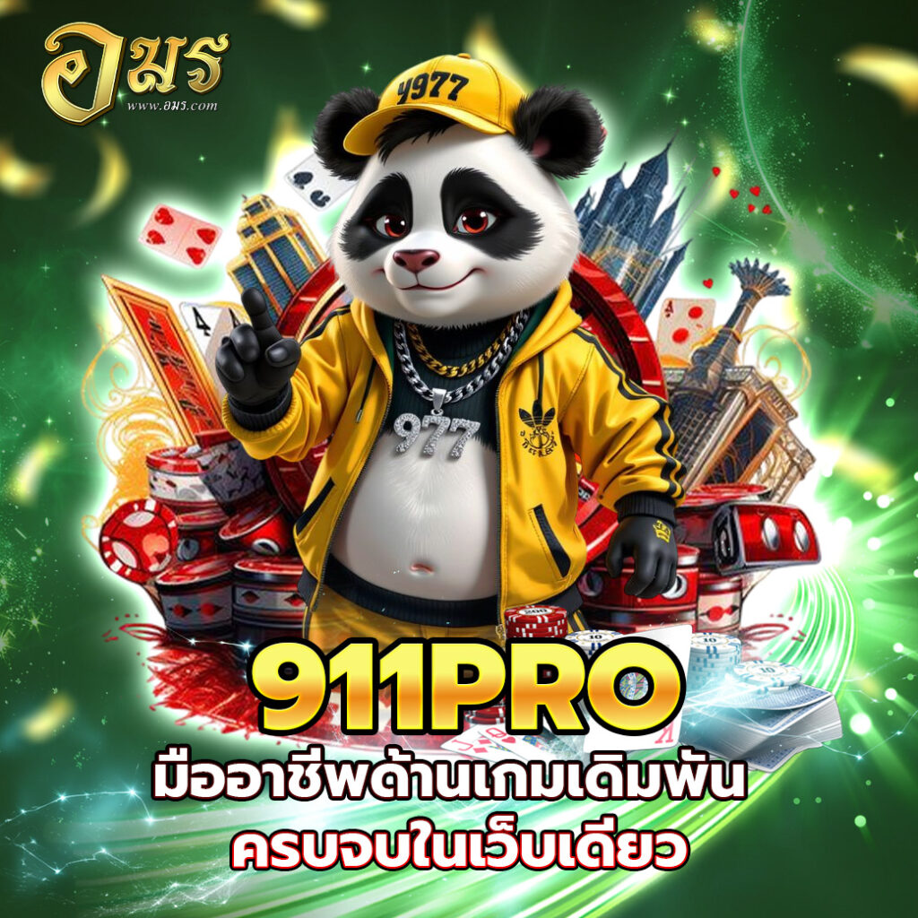 911PRO มืออาชีพด้านเกมเดิมพัน ครบจบในเว็บเดียว