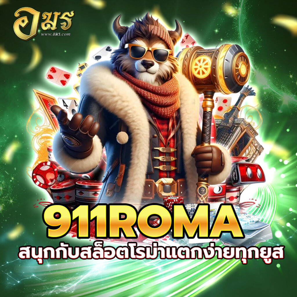 911ROMA สนุกกับสล็อตโรม่าแตกง่ายทุกยูส