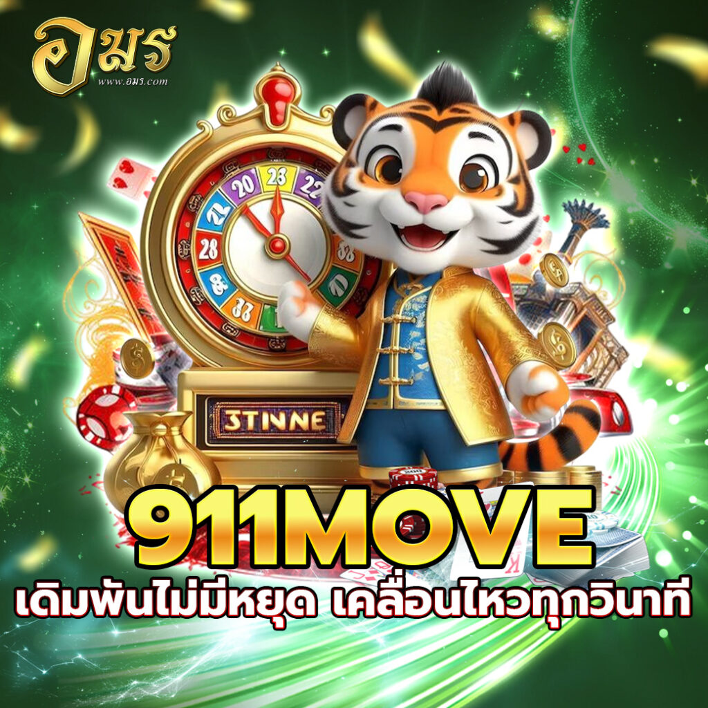 911MOVE เดิมพันไม่มีหยุด เคลื่อนไหวทุกวินาที