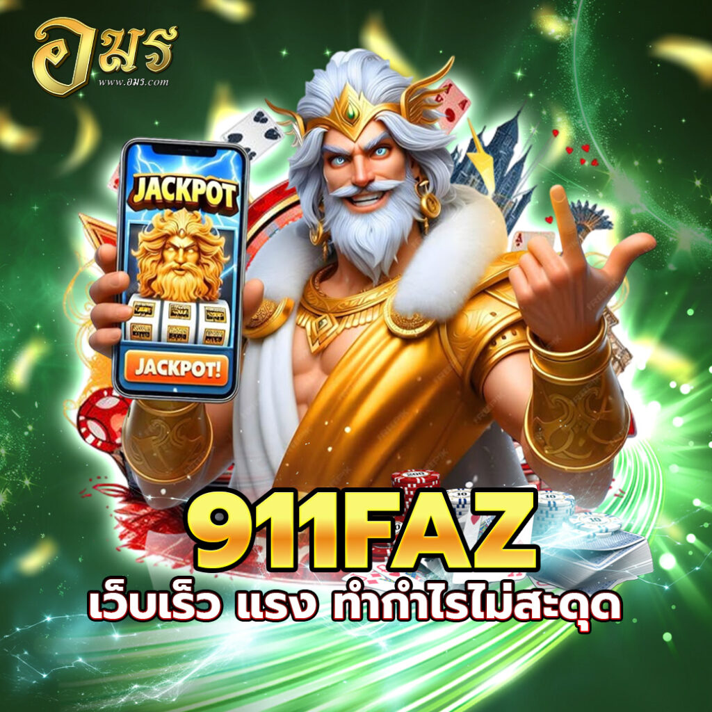 911PLUS อัปเกรดความสนุก เพิ่มโบนัสทุกวัน