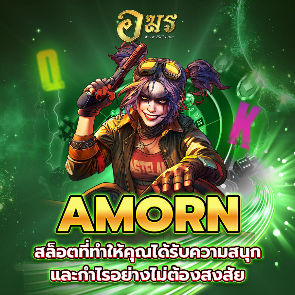 AMORN สล็อตที่ทำให้คุณได้รับความสนุกและกำไรอย่างไม่ต้องสงสัย