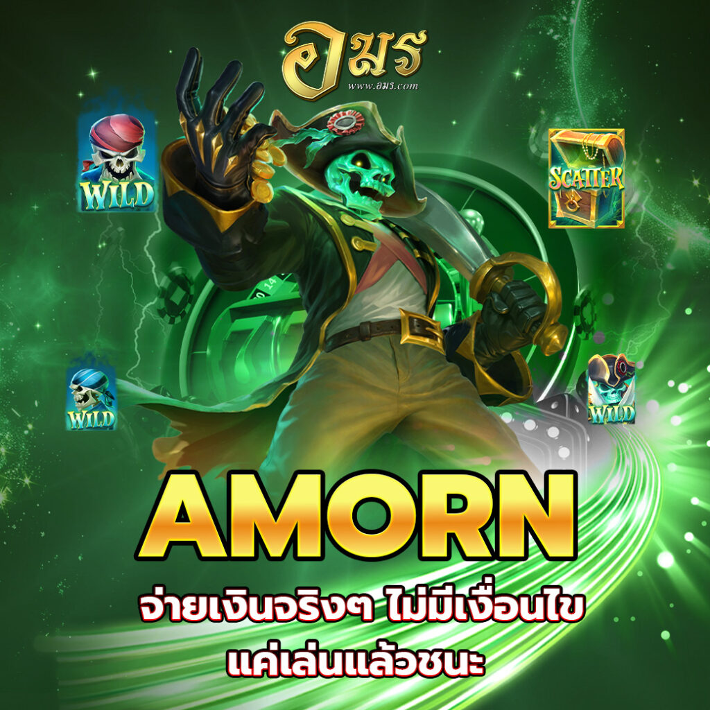 AMORN จ่ายเงินจริงๆ ไม่มีเงื่อนไข แค่เล่นแล้วชนะ