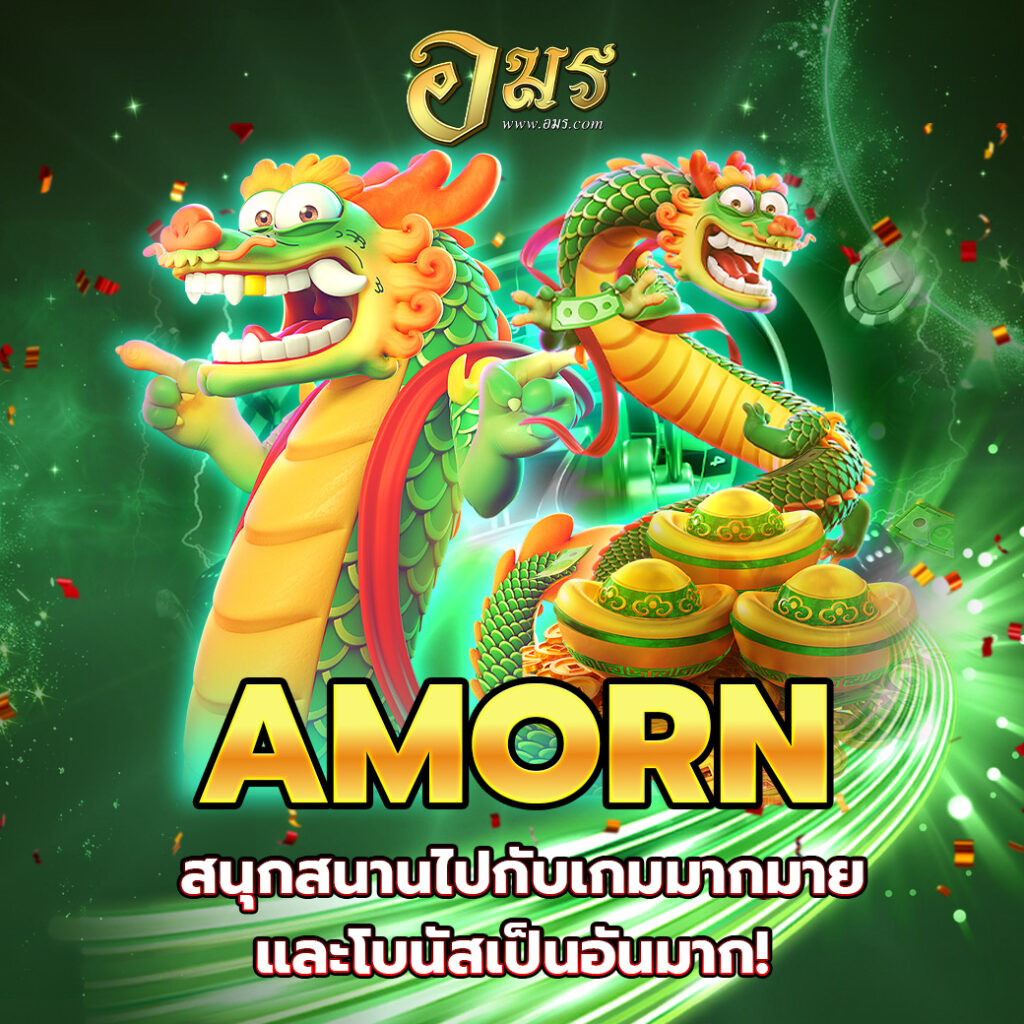 AMORN สนุกสนานไปกับเกมมากมายและโบนัสเป็นอันมาก!