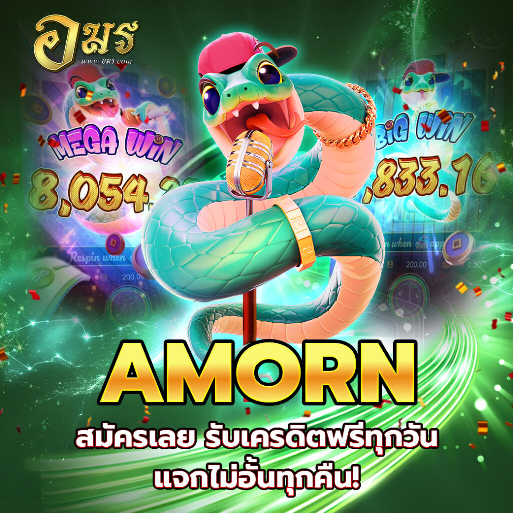 AMORN สมัครเลย รับเครดิตฟรีทุกวัน แจกไม่อั้นทุกคืน!