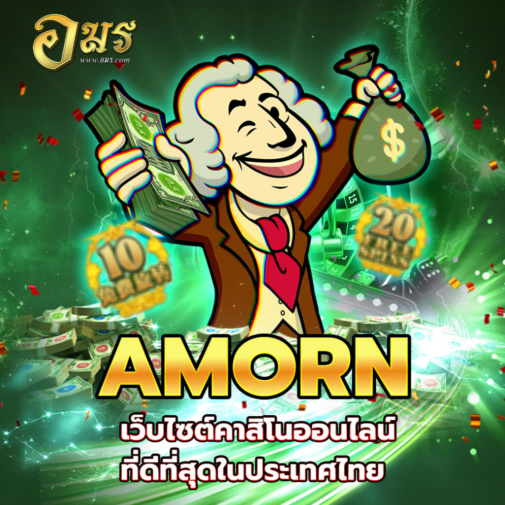 AMORN เว็บไซต์คาสิโนออนไลน์ที่ดีที่สุดในประเทศไทย