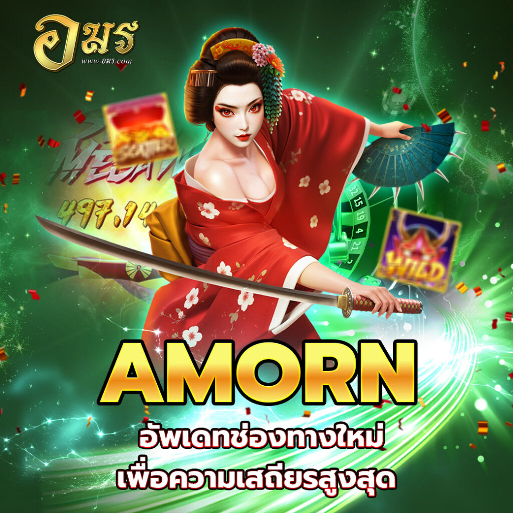 AMORN อัพเดทช่องทางใหม่เพื่อความเสถียรสูงสุด