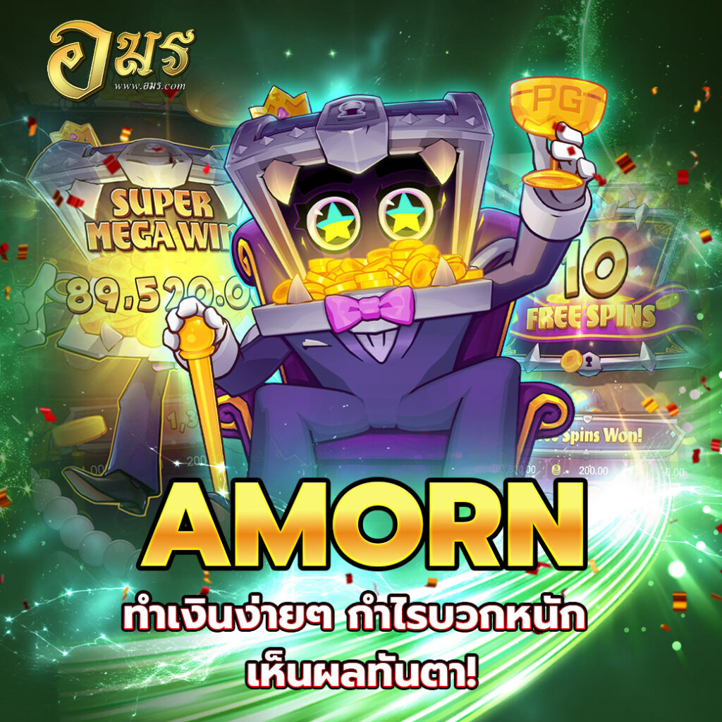 AMORN ทำเงินง่ายๆ กำไรบวกหนัก เห็นผลทันตา!
