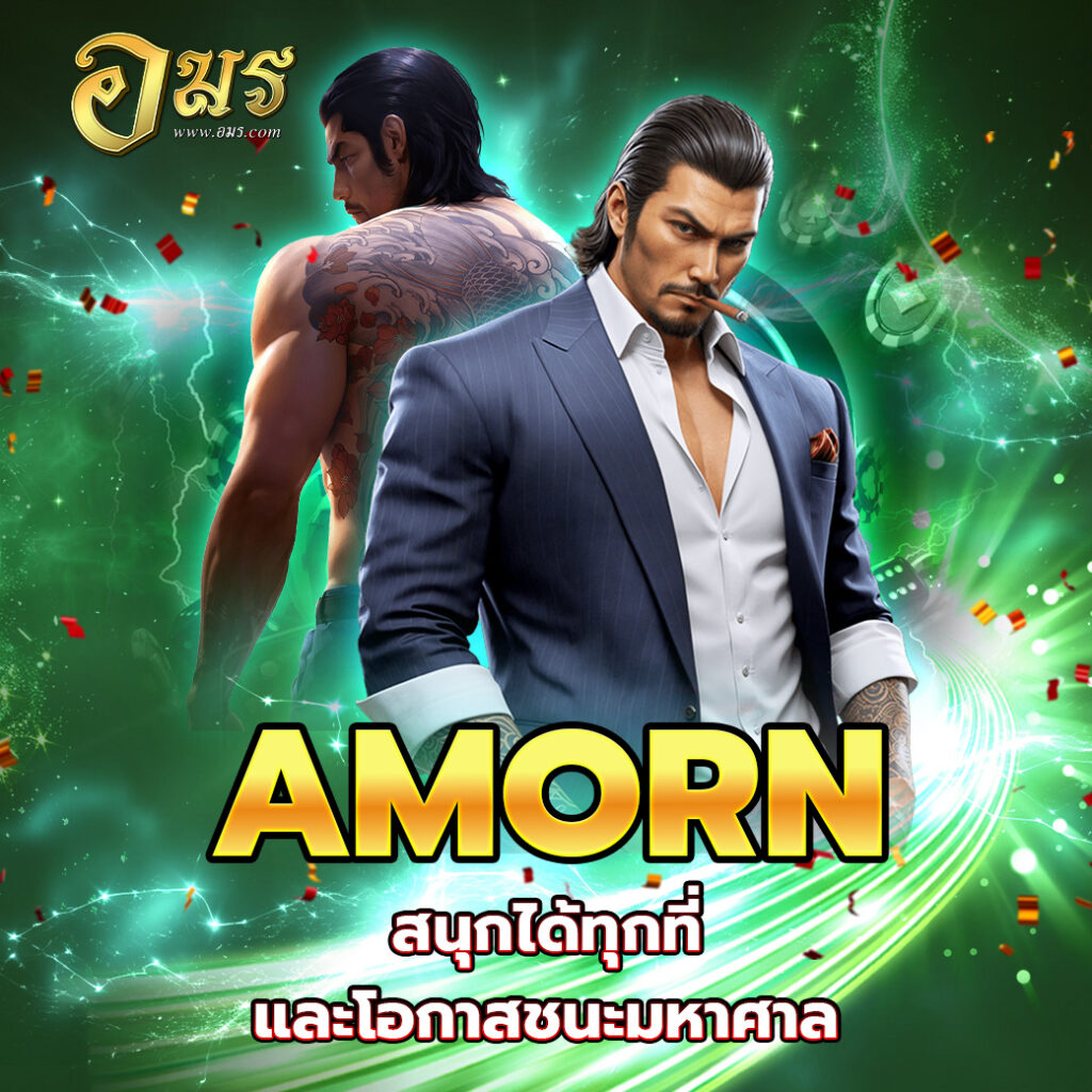 AMORN สนุกได้ทุกที่ และโอกาสชนะมหาศาล