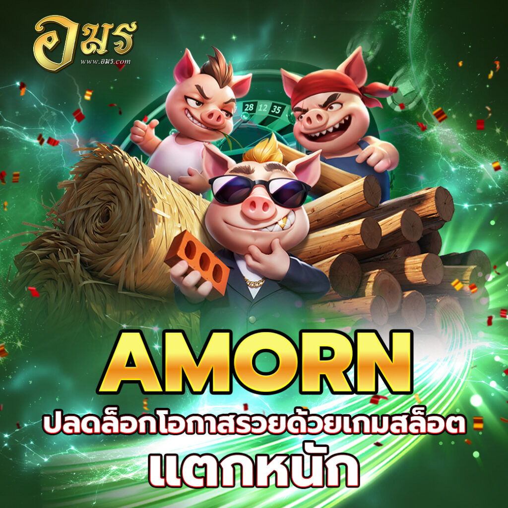 AMORN ปลดล็อกโอกาสรวยด้วยเกมสล็อตแตกหนัก