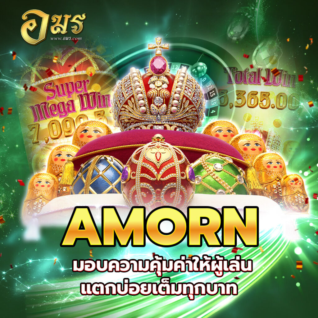 AMORN มอบความคุ้มค่าให้ผู้เล่น แตกบ่อยเต็มทุกบาท