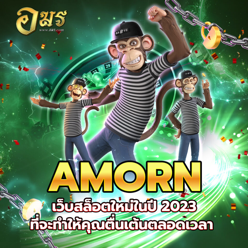 AMORN เว็บสล็อตใหม่ในปี 2023 ที่จะทำให้คุณตื่นเต้นตลอดเวลา