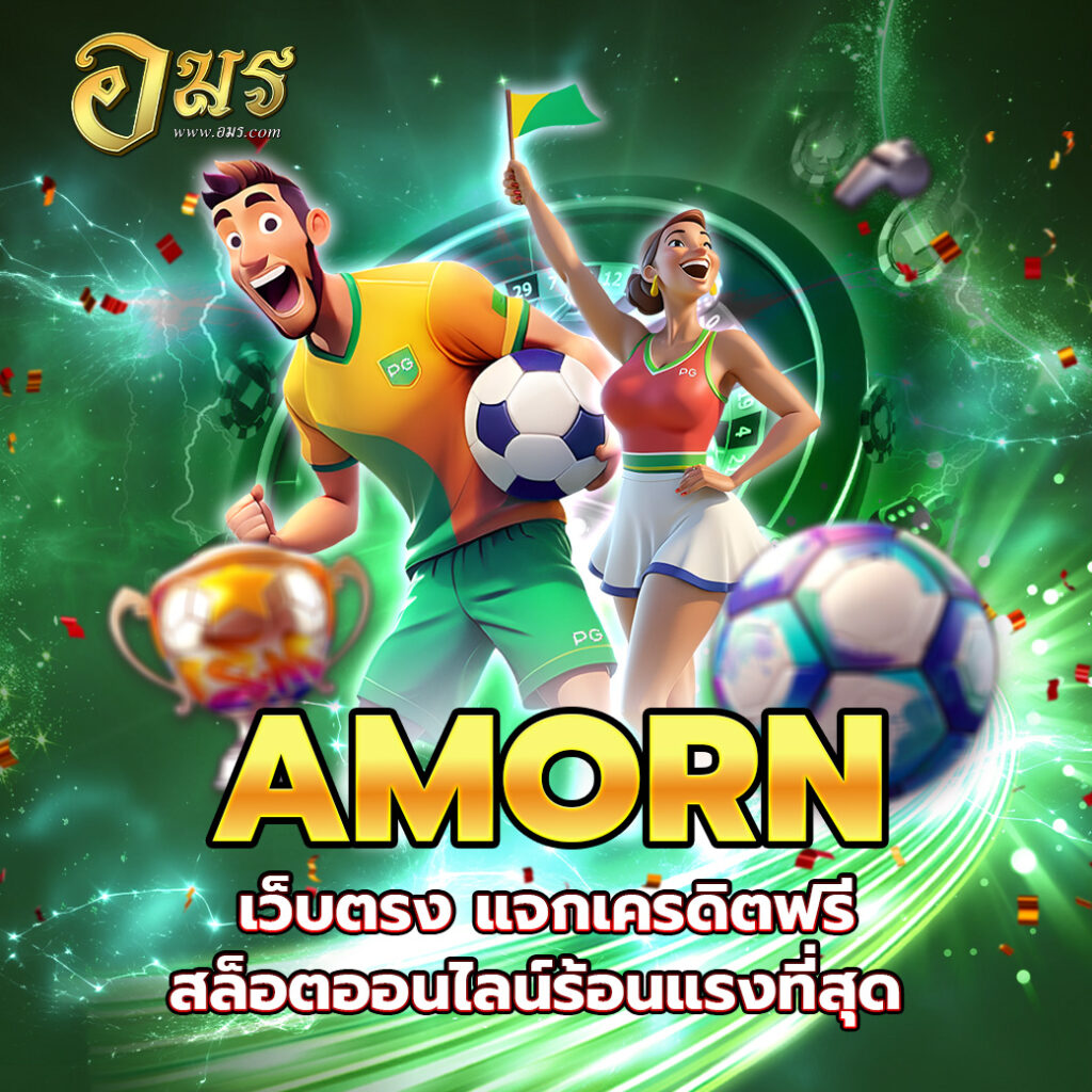 AMORN เว็บตรง แจกเครดิตฟรี สล็อตออนไลน์ร้อนแรงที่สุด