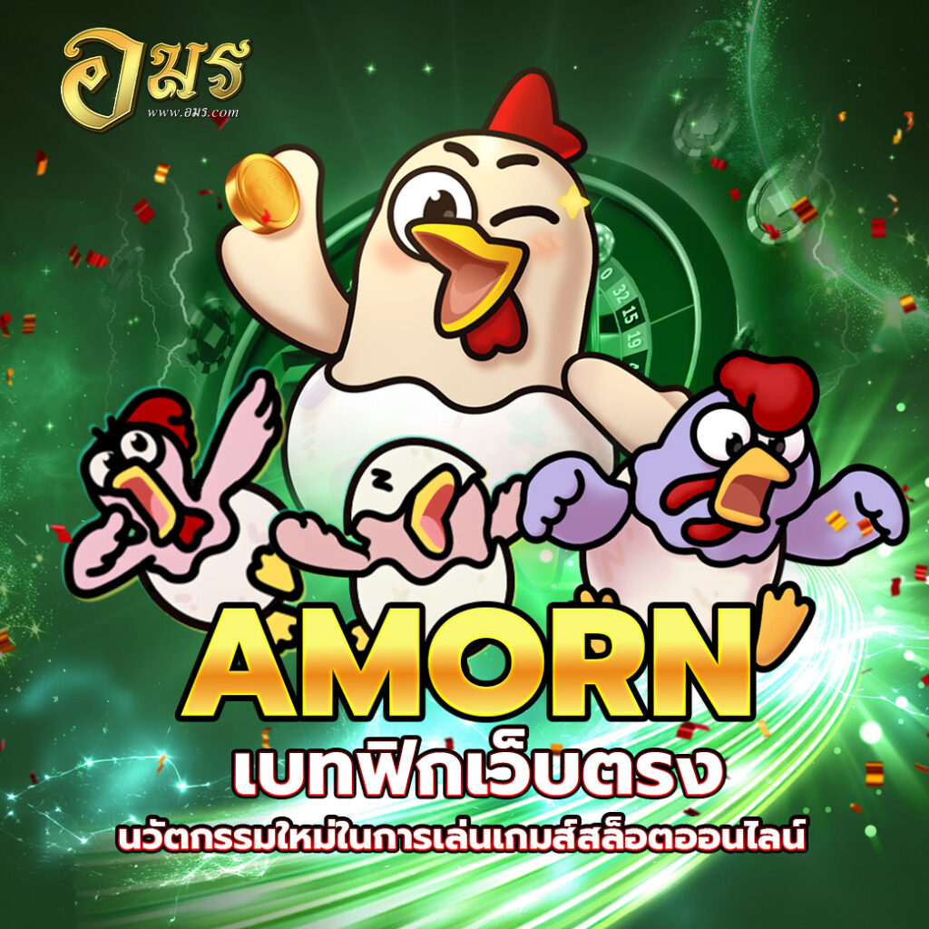 AMORN เบทฟิกเว็บตรง นวัตกรรมใหม่ในการเล่นเกมส์สล็อตออนไลน์