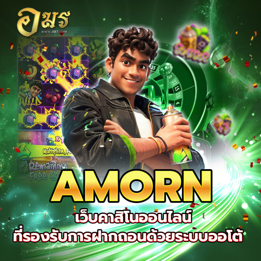 AMORN เว็บคาสิโนออนไลน์ที่รองรับการฝากถอนด้วยระบบออโต้