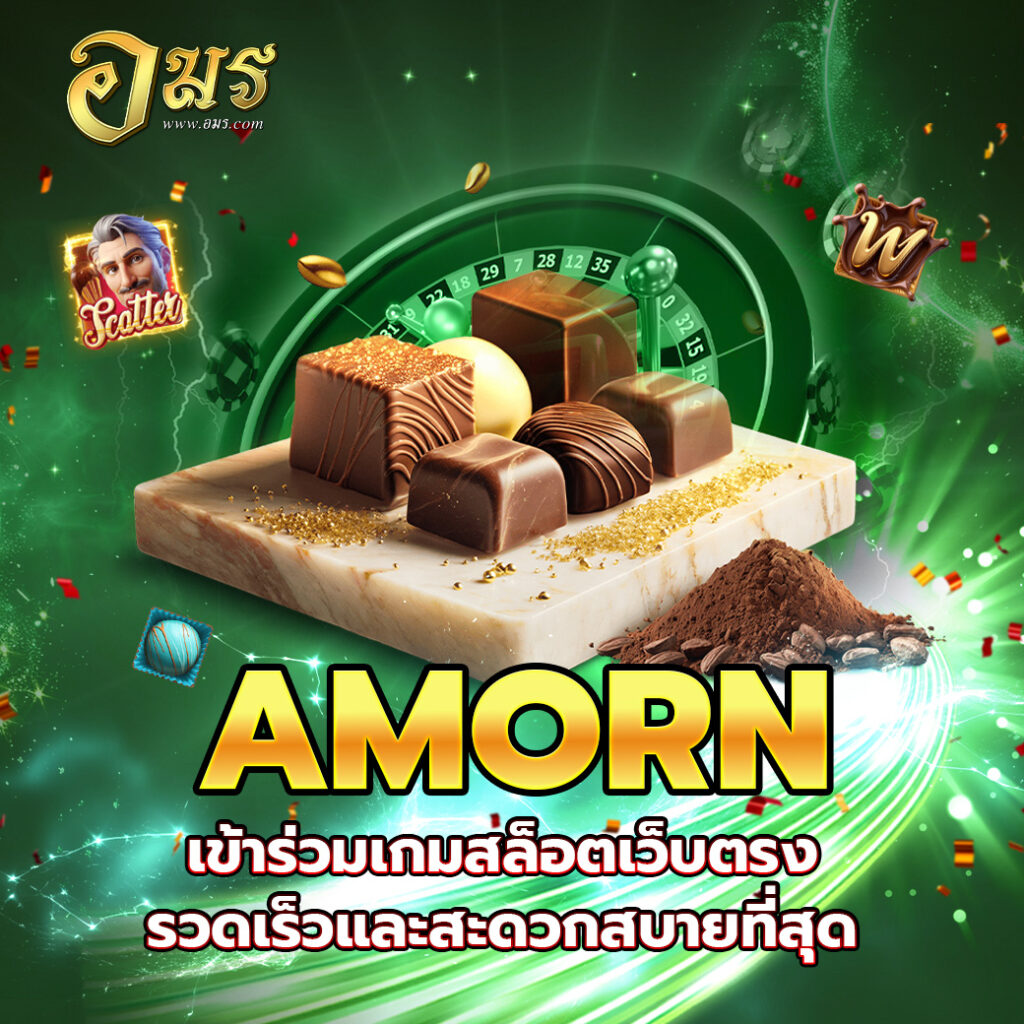 AMORN เข้าร่วมเกมสล็อตเว็บตรง รวดเร็วและสะดวกสบายที่สุด