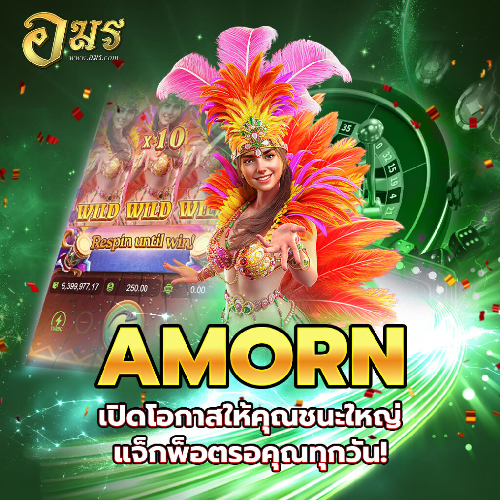 AMORN เปิดโอกาสให้คุณชนะใหญ่ แจ็กพ็อตรอคุณทุกวัน!