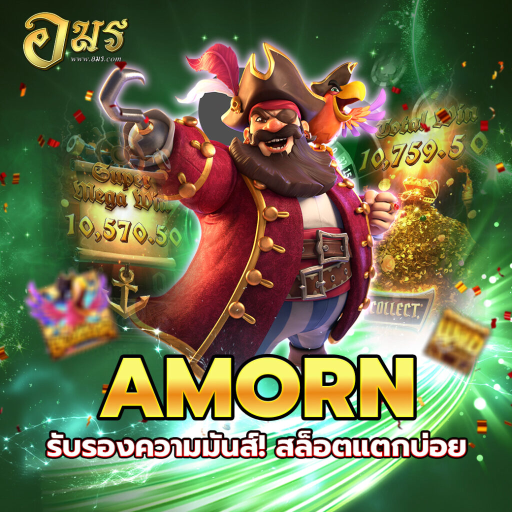 AMORN รับรองความมันส์! สล็อตแตกบ่อย