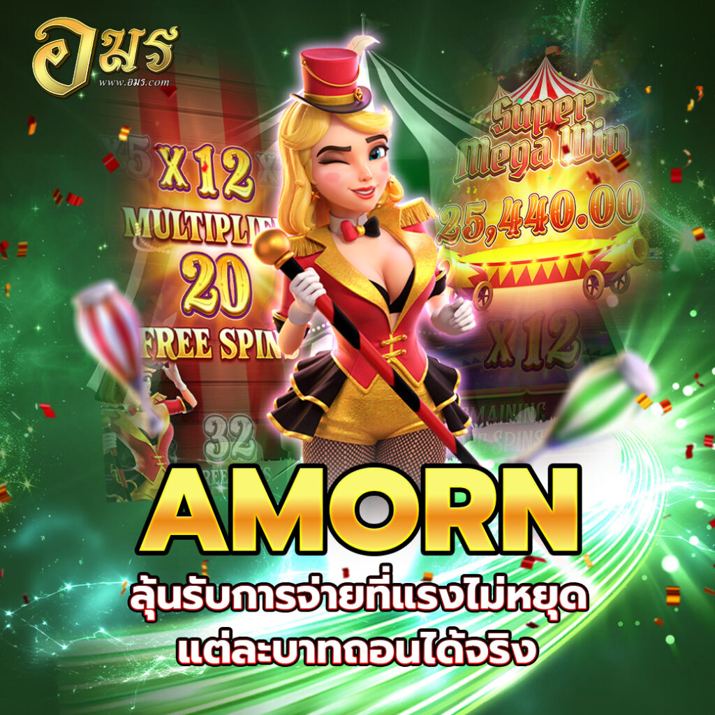 AMORN ลุ้นรับการจ่ายที่แรงไม่หยุด แต่ละบาทถอนได้จริง