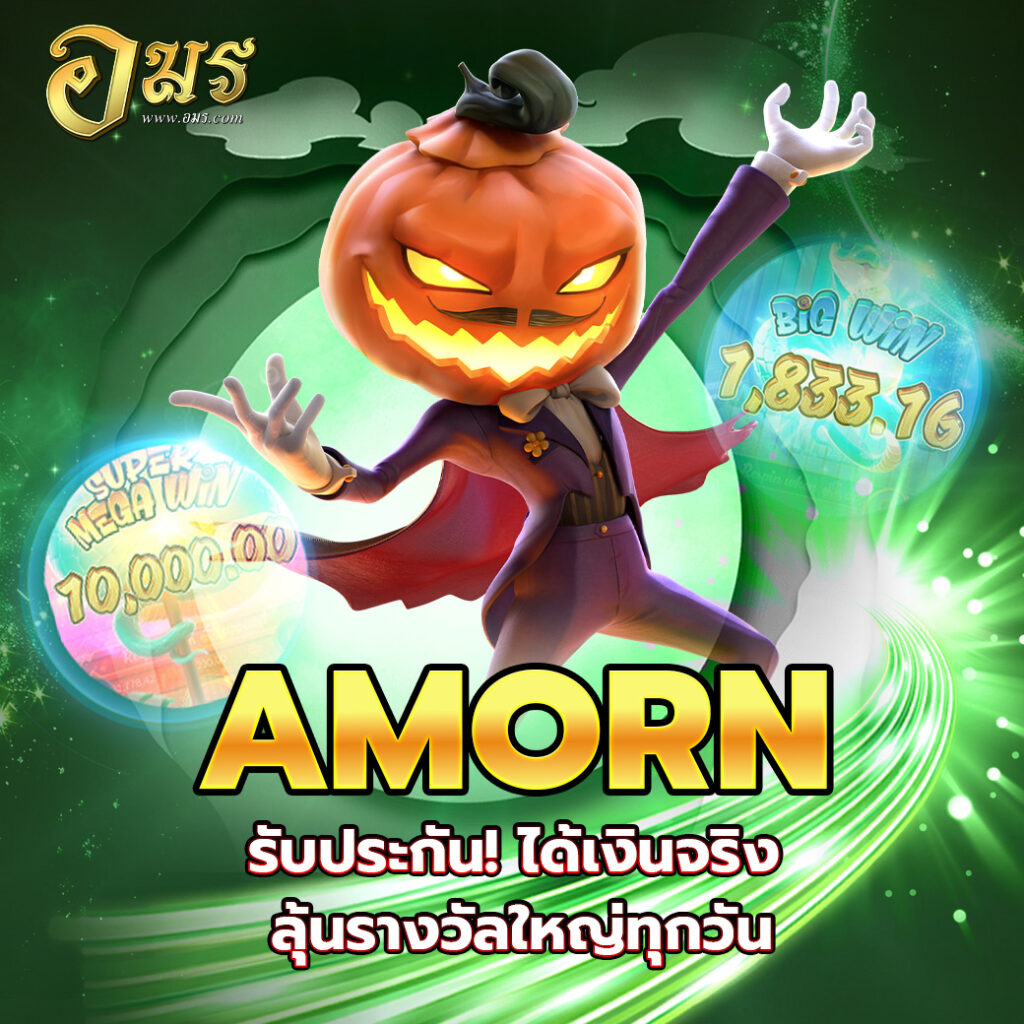 AMORN รับประกัน! ได้เงินจริง ลุ้นรางวัลใหญ่ทุกวัน