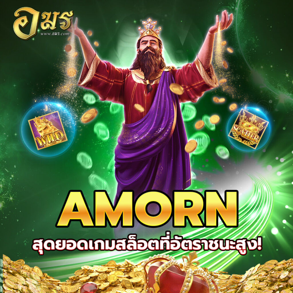 AMORN สุดยอดเกมสล็อตที่อัตราชนะสูง!