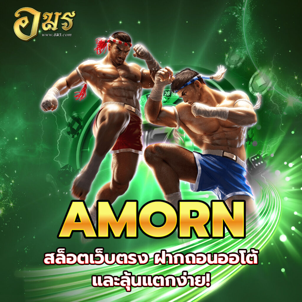 AMORN สล็อตเว็บตรง ฝากถอนออโต้ และลุ้นแตกง่าย!
