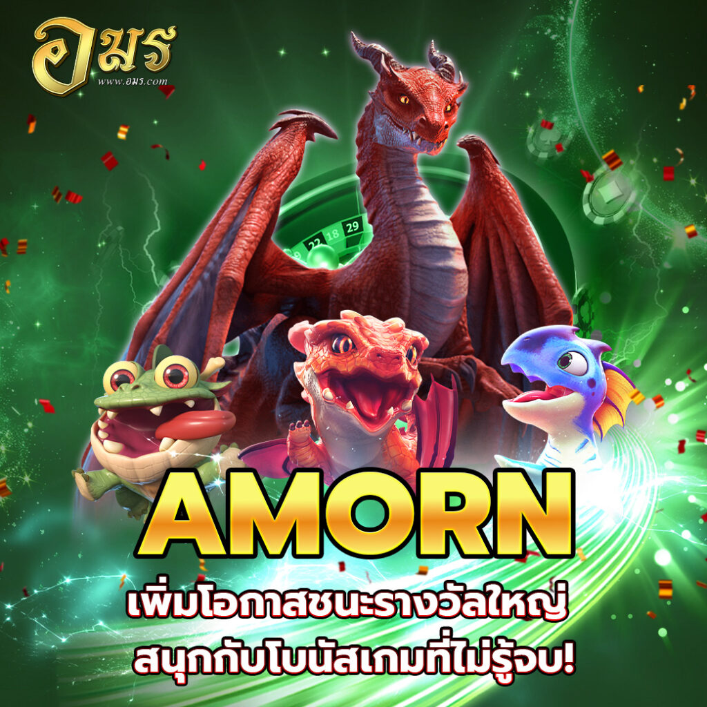 AMORN เพิ่มโอกาสชนะรางวัลใหญ่ สนุกกับโบนัสเกมที่ไม่รู้จบ!