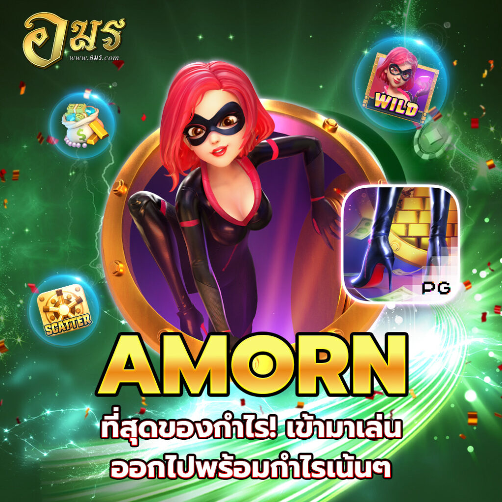 AMORN ที่สุดของกำไร! เข้ามาเล่น ออกไปพร้อมกำไรเน้นๆ