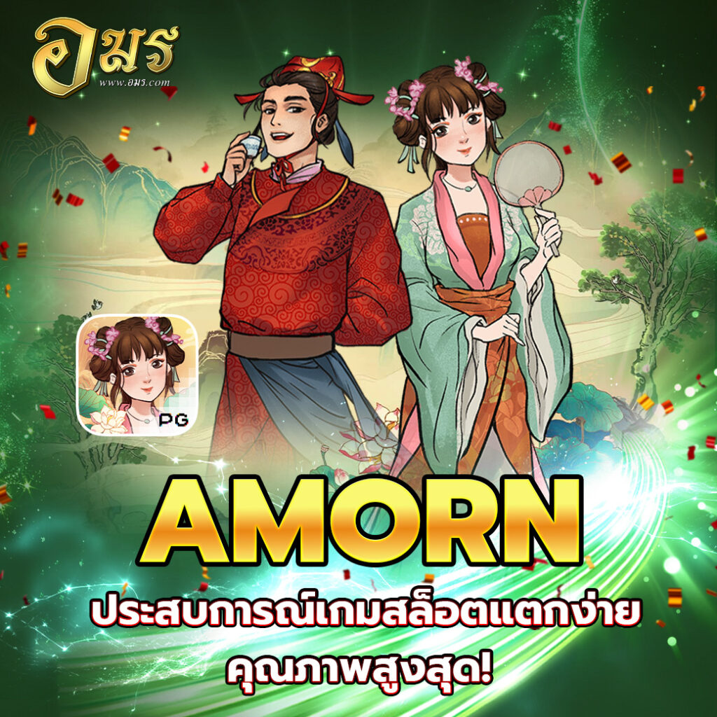 AMORN ประสบการณ์เกมสล็อตแตกง่าย คุณภาพสูงสุด!