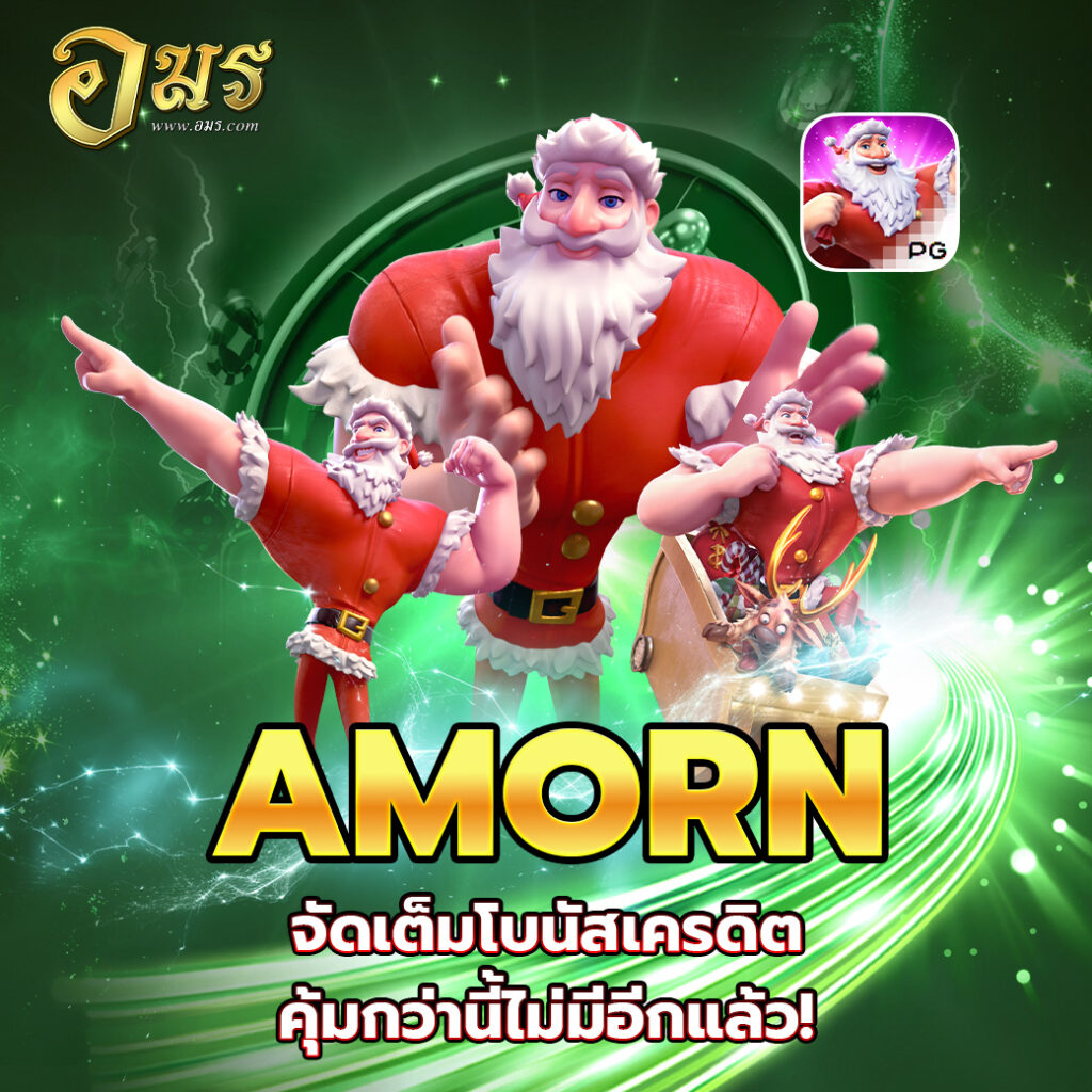 AMORN จัดเต็มโบนัสเครดิต คุ้มกว่านี้ไม่มีอีกแล้ว!