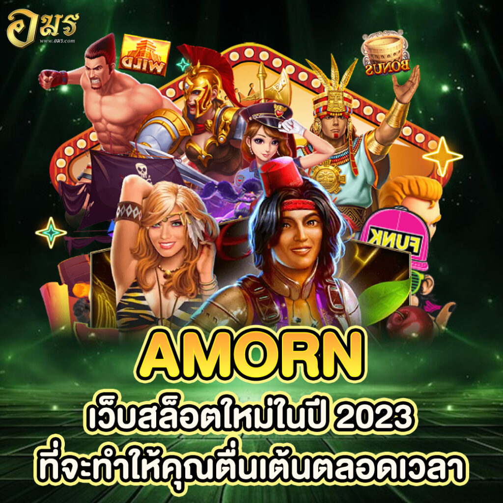 สำรวจประสบการณ์สุดล้ำกับ AMORN เว็บสล็อตใหม่ในปี 2023 ที่มาพร้อมความมั่นคง ปลอดภัย และเทคโนโลยีทันสมัยที่ยกระดับการเล่นสล็อตให้น่าตื่นเต้นยิ่งขึ้น
