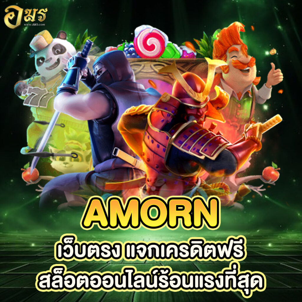 AMORN เว็บตรง แจกเครดิตฟรี สล็อตออนไลน์ร้อนแรงที่สุด