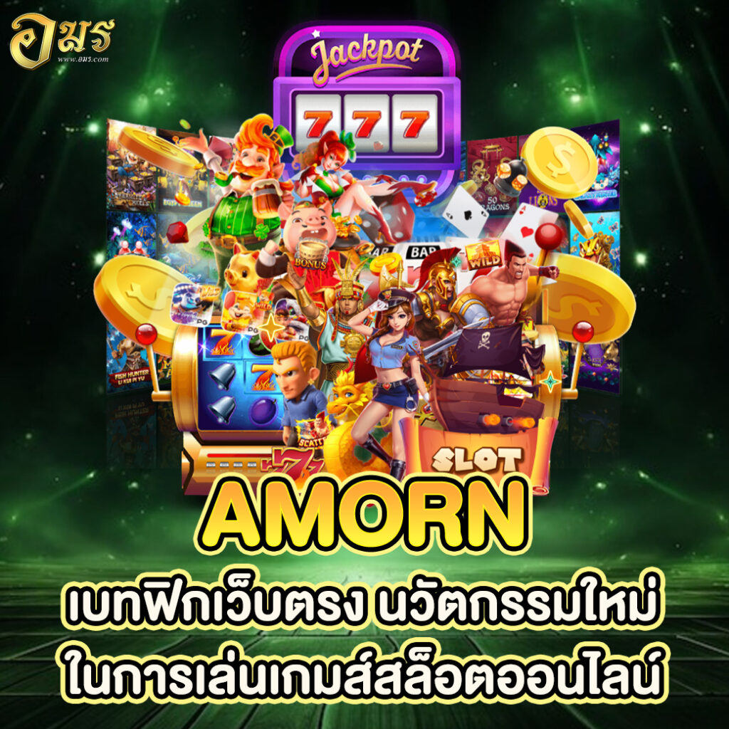 AMORN เบทฟิกเว็บตรง นวัตกรรมใหม่ในการเล่นเกมส์สล็อตออนไลน์