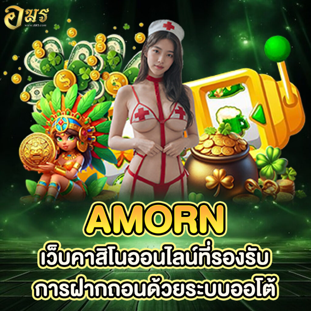 AMORN เว็บคาสิโนออนไลน์ที่รองรับการฝากถอนด้วยระบบออโต้