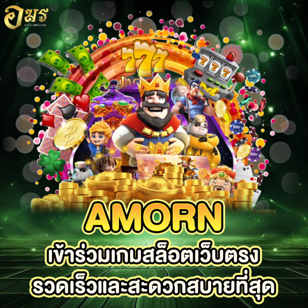AMORN เข้าร่วมเกมสล็อตเว็บตรง รวดเร็วและสะดวกสบายที่สุด