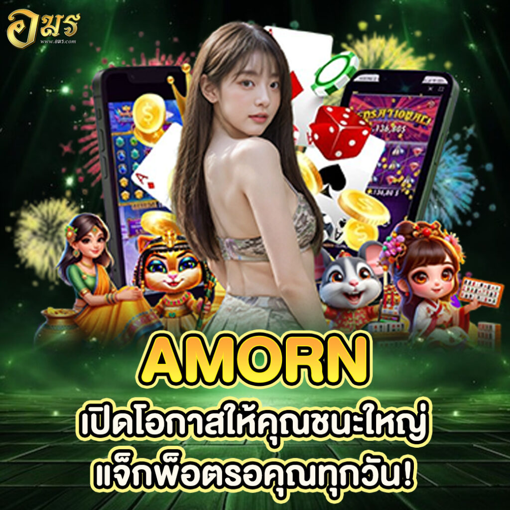 AMORN เปิดโอกาสให้คุณชนะใหญ่ แจ็กพ็อตรอคุณทุกวัน!