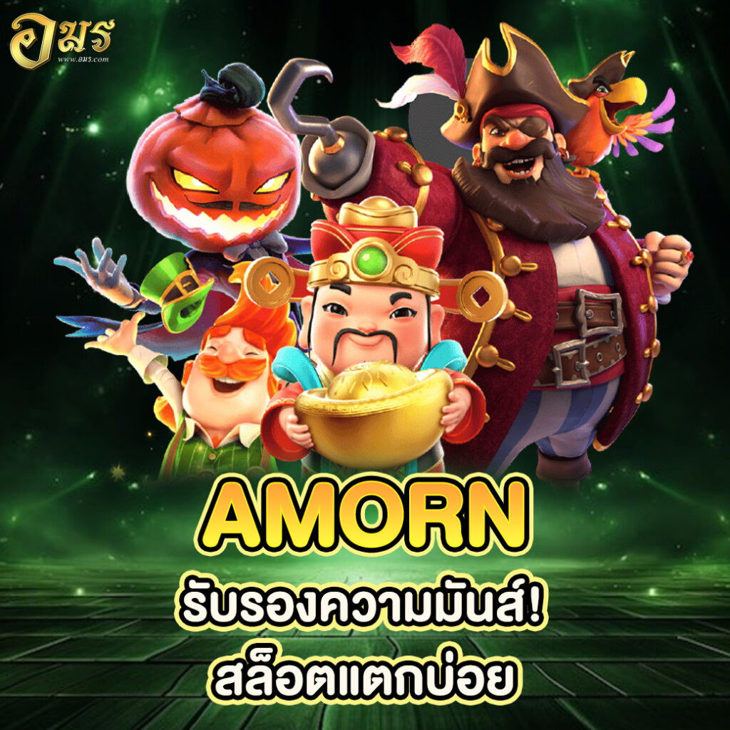 AMORN รับรองความมันส์! สล็อตแตกบ่อย